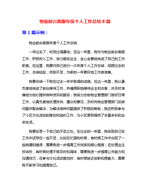 物业前台客服年度个人工作总结8篇