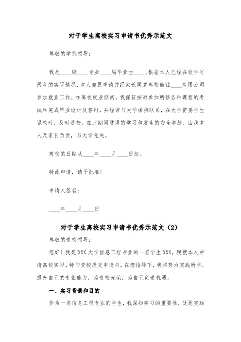 对于学生离校实习申请书优秀示范文(2篇)