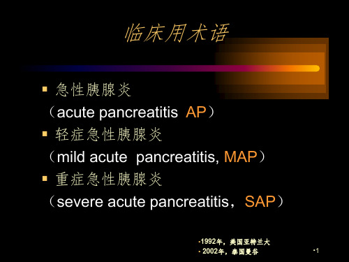 急性胰腺炎诊治指南2018PPT演示课件