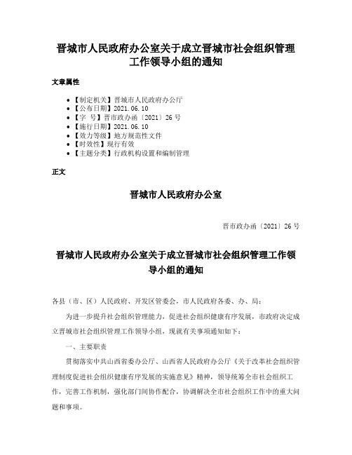 晋城市人民政府办公室关于成立晋城市社会组织管理工作领导小组的通知