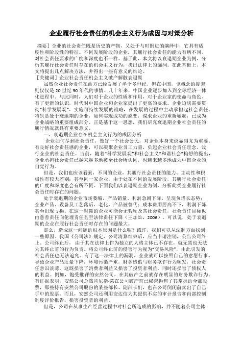 企业履行社会责任的机会主义行为成因与对策分析