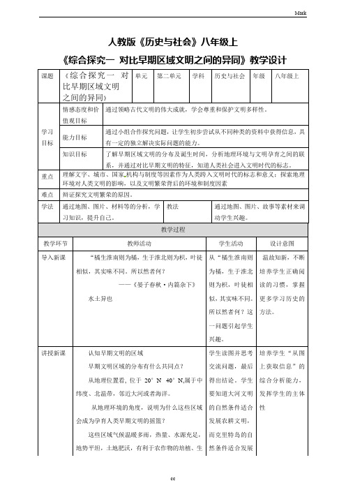 人教版历史与社会八年级上册历史与社会综合探究一对比早期区域文明之间的异同教案新