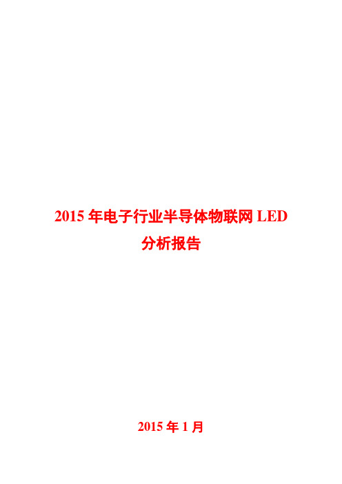 2015年电子行业半导体物联网LED分析报告