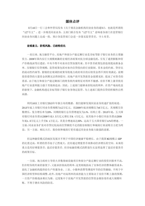 《关于规范金融机构同业业务的通知》127号文 媒体点评