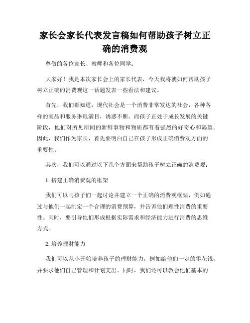 家长会家长代表发言稿如何帮助孩子树立正确的消费观