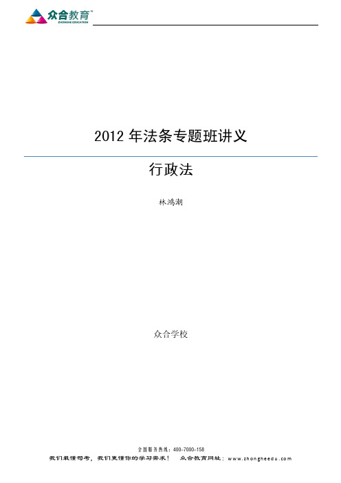 2012年法条专题阶段行政法讲义—林鸿潮