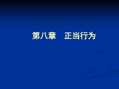 《刑法》第八章 正当行为解析