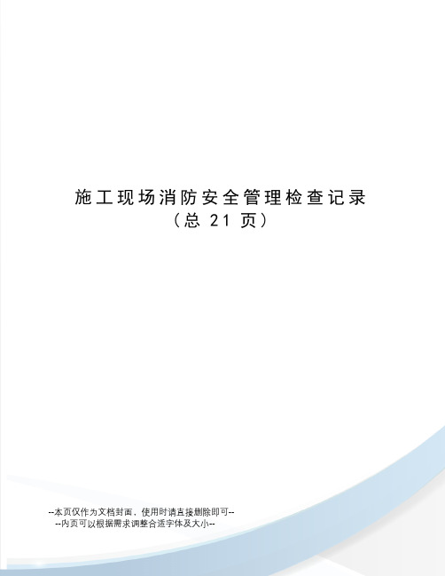 施工现场消防安全管理检查记录