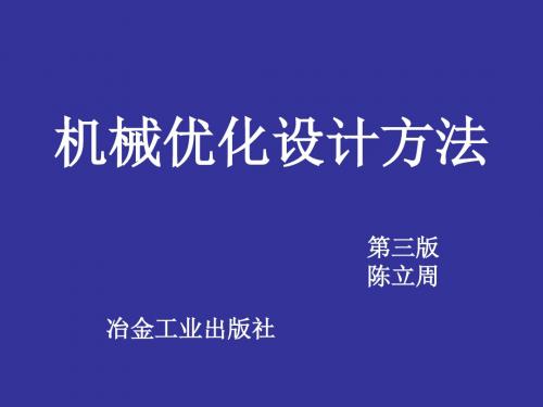 机械优化设计方法绪论精选 课件