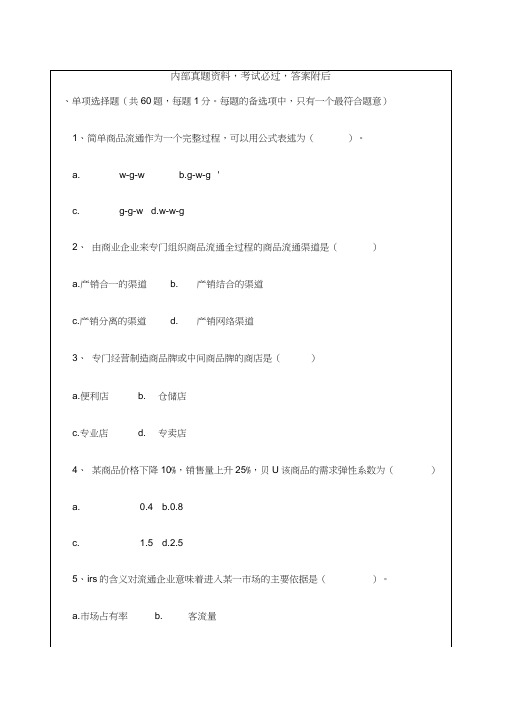 中级经济师商业经济专业知识与实务真题及答案知识