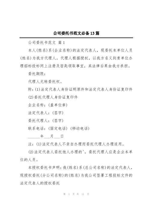 公司委托书范文必备13篇