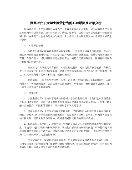 网络时代下大学生网贷行为的心理原因及对策分析