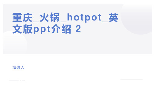 重庆_火锅_hotpot_英文版ppt介绍 2