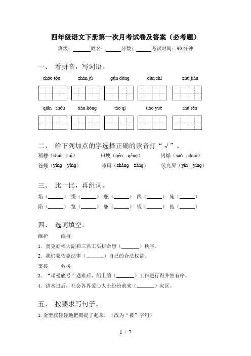 四年级语文下册第一次月考试卷及答案(必考题)