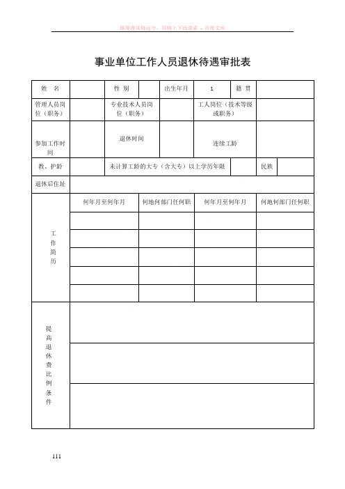 事业单位工作人员退休待遇审批表