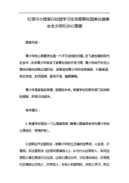 红领巾小提案以校园学习生活需要校园美化健康安全文明礼仪心理健