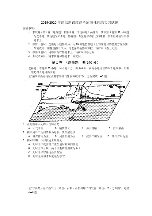 2019-2020年高三新课改高考适应性训练文综试题