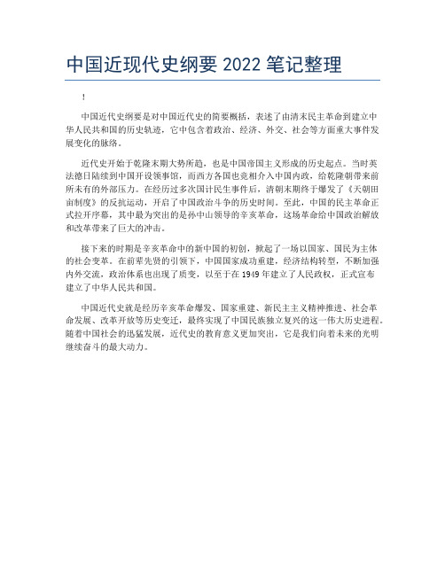 中国近现代史纲要2022笔记整理