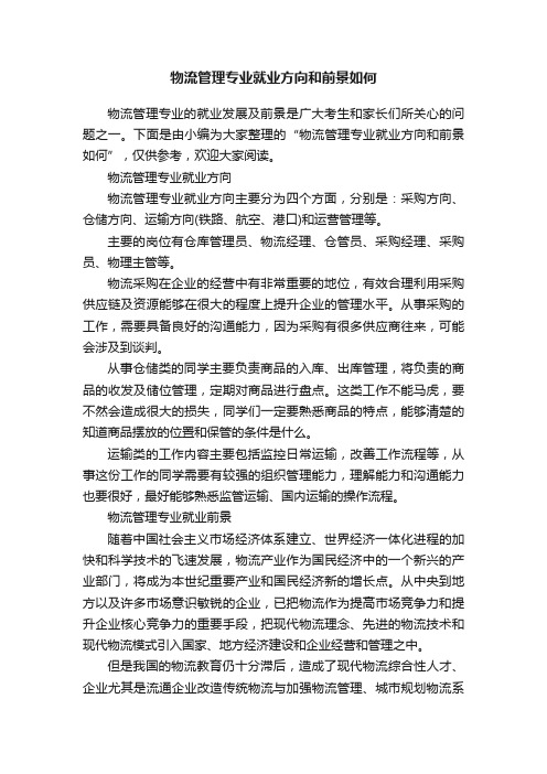 物流管理专业就业方向和前景如何