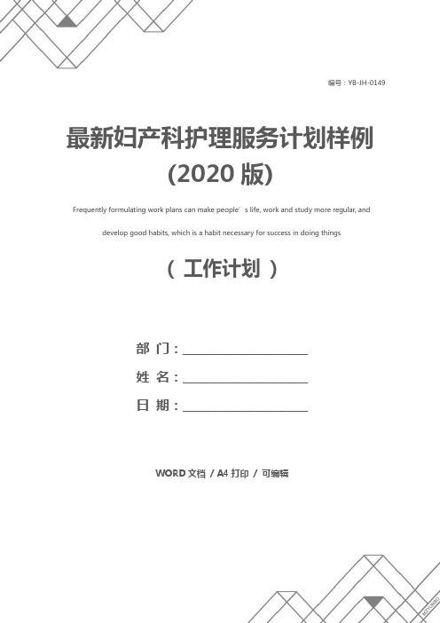 最新妇产科护理服务计划样例(2020版)