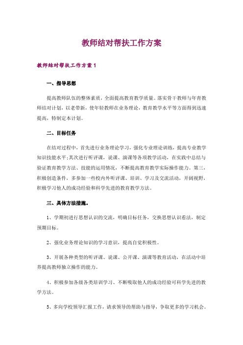 教师结对帮扶工作方案