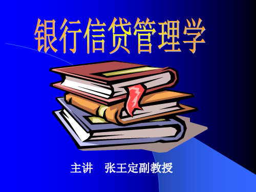 银行信贷管理学(西北工业大学 张王定)