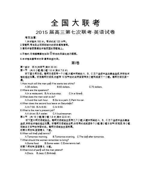 全国大联考2015届高三第七次联考英语试卷 Word版含答案