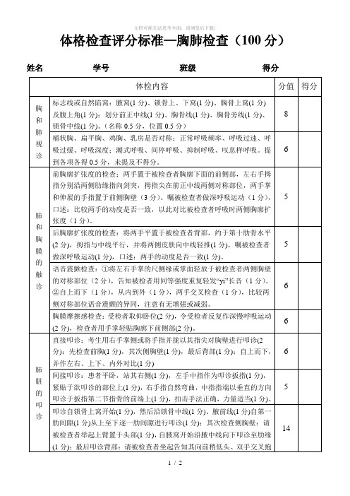 体格检查评分标准-肺脏检查