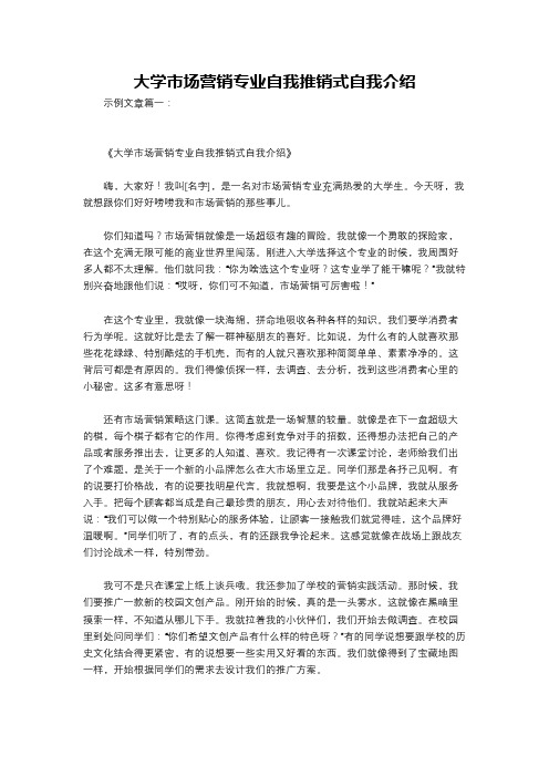 大学市场营销专业自我推销式自我介绍