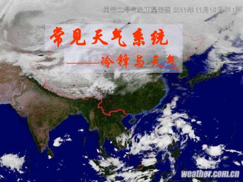 常见天气系统——冷锋与天气ppt 人教课标版