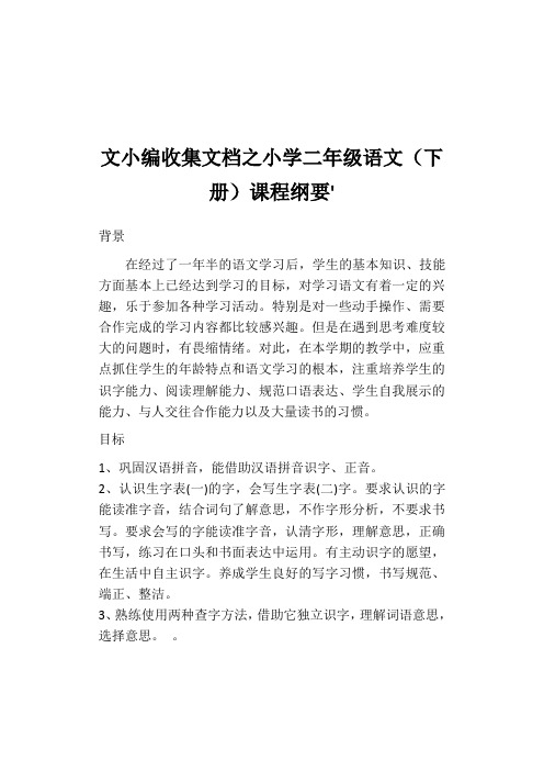 文小编收集文档之部编版小学语文二年级下册全册课程纲要