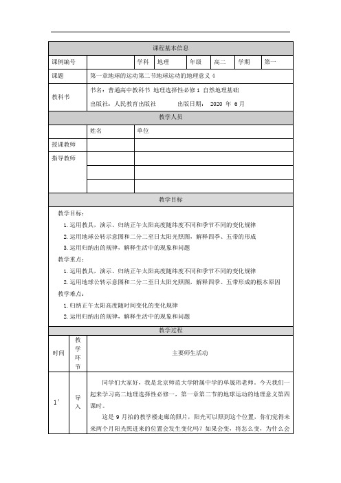 高二【地理(人教)】地球运动的地理意义(第四课时)-教学设计