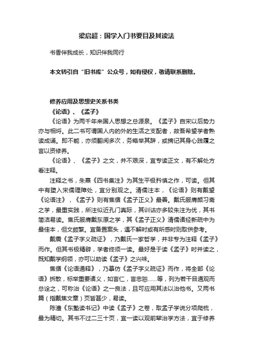 梁启超：国学入门书要目及其读法