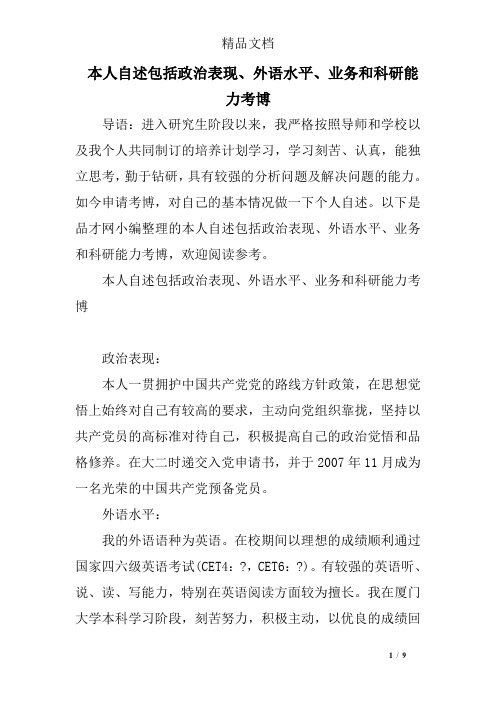 (完整word版)本人自述包括政治表现、外语水平、业务和科研能力考博