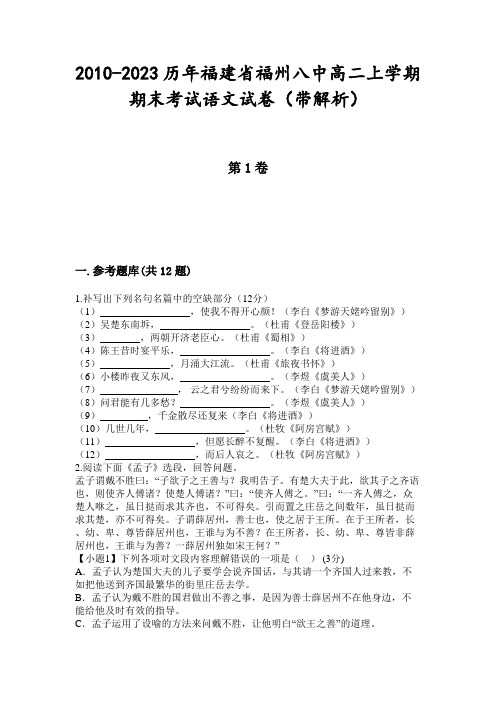 2010-2023历年福建省福州八中高二上学期期末考试语文试卷(带解析)