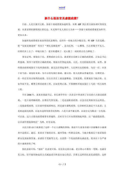 高中语文 作文素材之时评例文 拿什么根治官员虚假政绩？素材