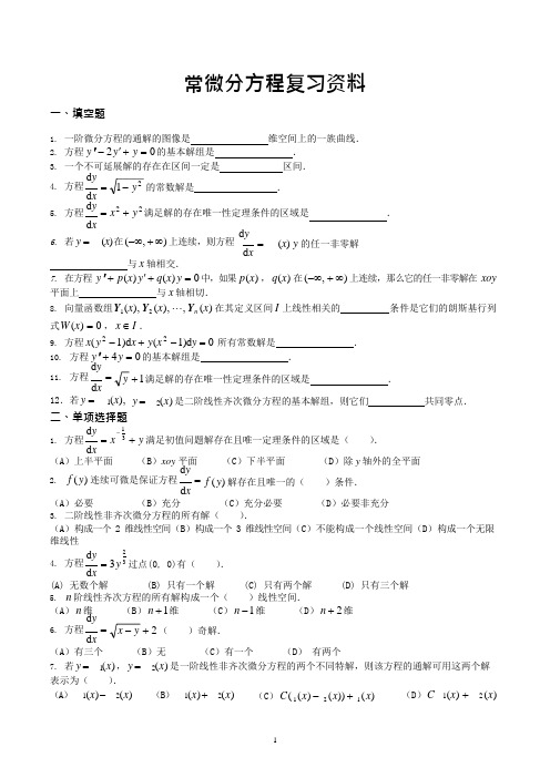 常微分方程复习资料(可编辑修改word版)