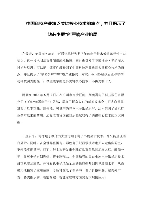 中国科技产业缺乏关键核心技术的痛点,并且揭示了“缺芯少屏”的严峻产业格局