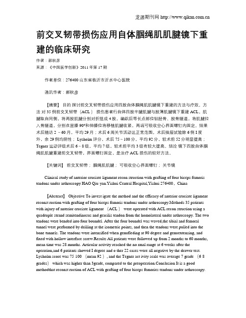 前交叉韧带损伤应用自体腘绳肌肌腱镜下重建的临床研究