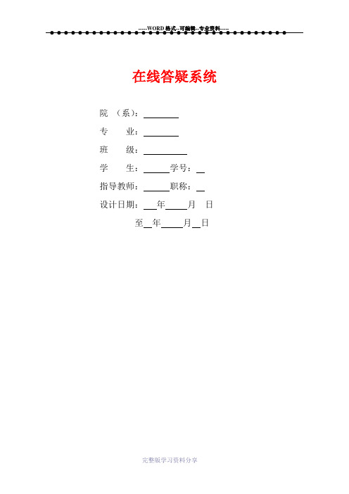 在线答疑系统设计