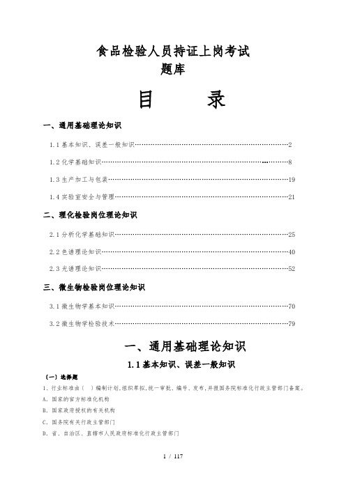 食品检验人员持证上岗考试题库附答案