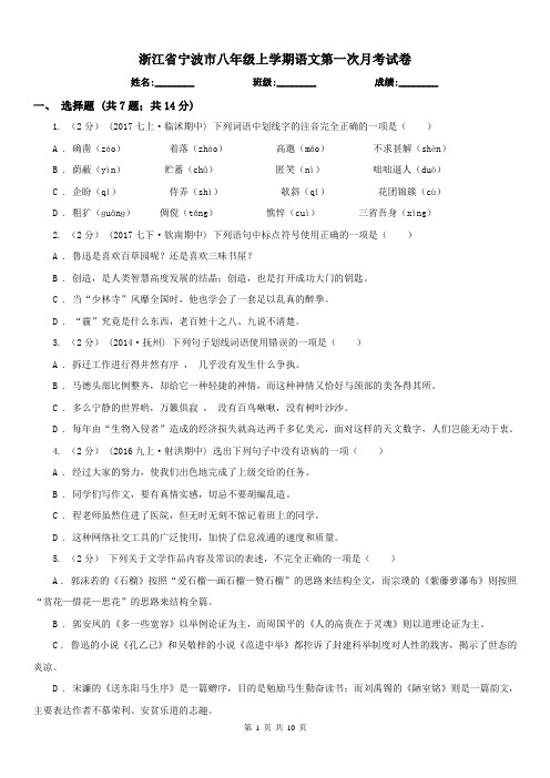 浙江省宁波市八年级上学期语文第一次月考试卷