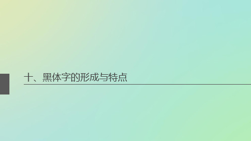 黑体字的形成与特点.ppt