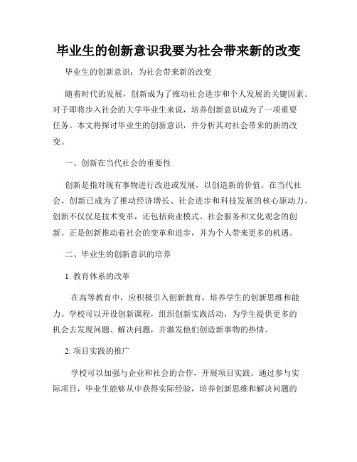 毕业生的创新意识我要为社会带来新的改变