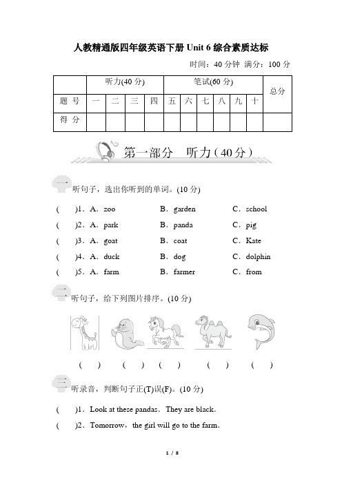 人教精通版四年级英语下册Unit 6综合素质达标试卷 附答案