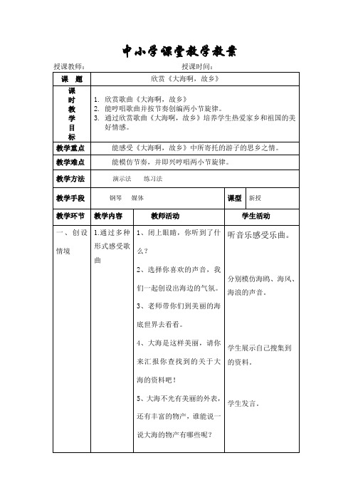 人教版四年级音乐上册欣赏《大海啊,故乡》教学设计