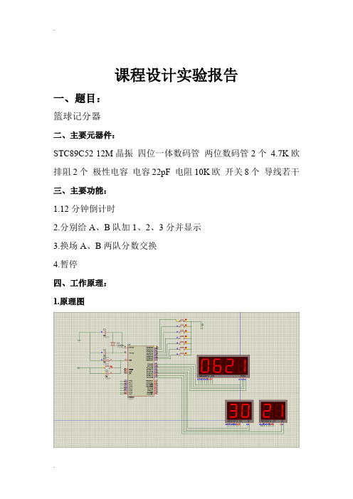 基于51单片机的篮球计分器课程设计(有仿真图和实物图)