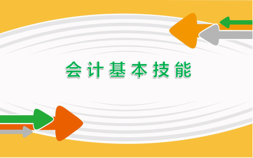 会计基本技能项目一会计数字书写