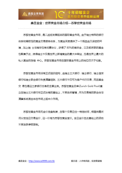 鑫圣金业:世界黄金市场介绍—苏黎世黄金市场