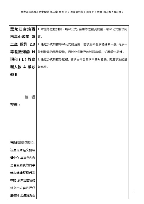 高中数学 第二章 数列 2.3 等差数列前N项和(1)教案 新人教A版必修5(2021年最新整理)